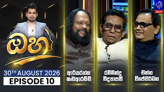 Ohu - ඔහු || Episode 10 || 30th August 2026 || Siyatha TV