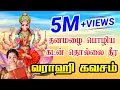 Download Lagu Varahee Kavacham || வாராஹி கவசம் - Saradha Raaghav