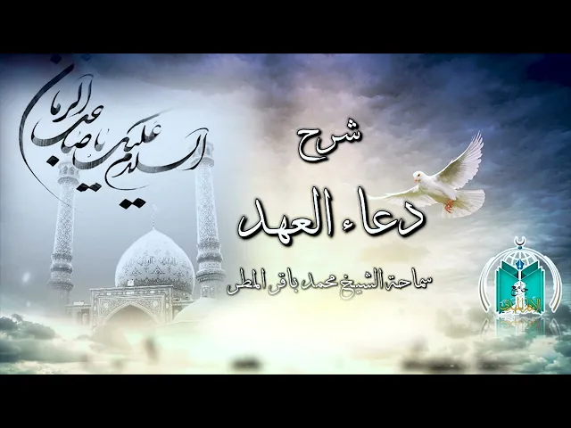 ⁣شرح دعاء العهد ,,  الجزء     21    سماحة الشيخ محمد باقر المطر