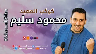كوكب الصعيد      محمود سيلم       اه من القريب وجرح القرايب دندنها