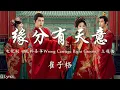Download Lagu 缘分有天意 - 崔子格【网剧《花轿喜事 Wrong Carriage Right Groom》主题曲】「阴差阳错相遇 定下姻缘不移 人海中遇见对的你 无人能比拟」【動態歌詞】♪