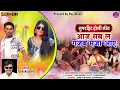 Lagu Aaj sab la gajab maja aay// आज सब ला गजब मजा आए // Ashwani \u0026 Neha // teejram baghel... #cgholisong