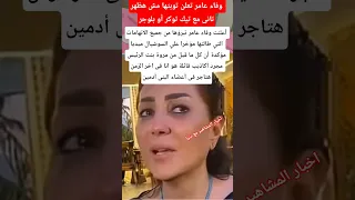 وفاء عامر انا فى اخر الزمن هتاجر فى أعضاء البنى ادمين اكسبلور Explore ترند 