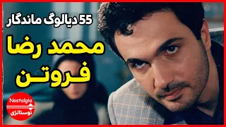 پنجاه و پنج 55 دیالوگ ماندگار محمد رضا فروتن 