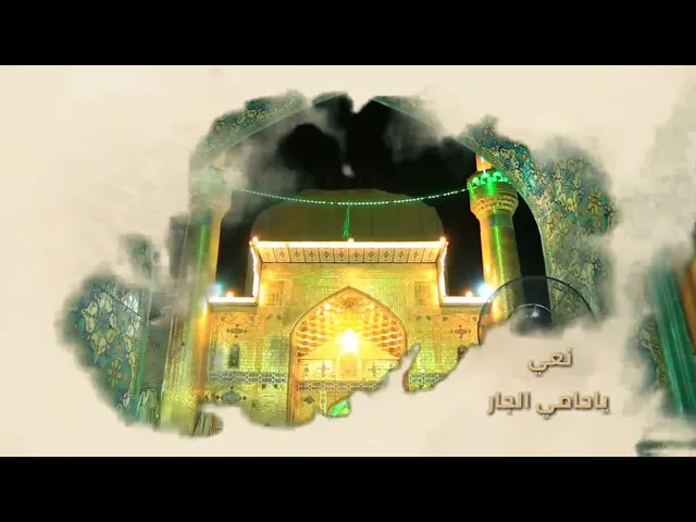 نعي مؤثر وحزين ياحامي الجار بيك شصار للزهراء ماتحميهاسماحة الشيخ مصطفى الموسى