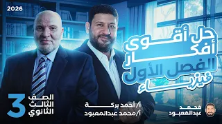 أقوى الأفكار على الفصل الأول 3 ثانوي 2026 مع الأستاذ القدير أحمد بركة 