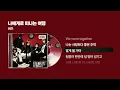 (2005) 버즈 - 나에게로 떠나는 여행 [싱크가사/Lyric Video]