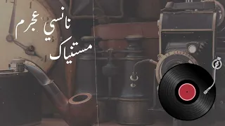 نانسي عجرم مستنياك Nancy Ajram Mestanyak جودة عالية HD 