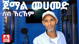 የምንግዜም ምርጡ የጉራጊኛ ዘፈን ጀማል መሀመድ ሰብ ኸርኸም Jemal Mohamed Guragigna Gurage Jemalmohamed 