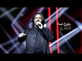 بهاء سلطان - بتشوف فلان#ملاحظه_جميع_الحقوق_محفوظه_لقنواتها_الاصليه