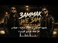 Esseily x Essam Sasa – 3ammak We 3am | عمّك وعم عمّك 🔥 | Arabic Remix 2026
