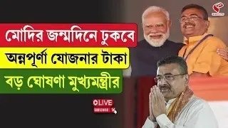Suvendu Adhikari | Annapurna Yojana |মোদির জন্মদিনে ঢুকবে অন্নপূর্ণা যোজনার টাকা,ঘোষণা মুখ্যমন্ত্রীর