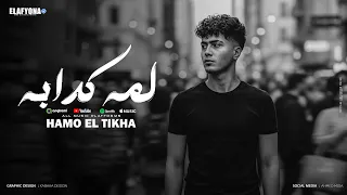 لمه كدابه ( خدت انا قرارى ) حمو الطيخا 2025 - توزيع قط كرموز - Hamo Eltekha - Lama Kadaba