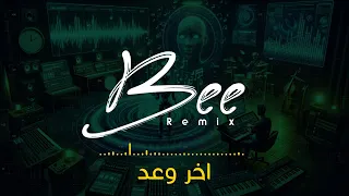                  ريمكس اخر وعد دندنها