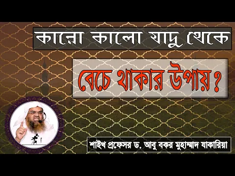 প্রশ্ন : কারো কালো যাদু থেকে বেচে থাকার উপায়? শাইখ প্রফেসর ড. আবু বকর মুহাম্মাদ যাকারিয়া