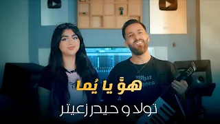 حيدر زعيتر و تولا زعيتر   هو يا يما                                                                دندنها