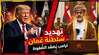 الأسباب السرية لإظهار ترامب عداوته تجاه ع مان   والرد الع ماني دندنها