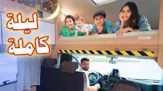 قضينا ليلة كاملة ب بيت متنقل مع نومة 