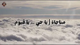 مناجاة يا حي يا قيوم 