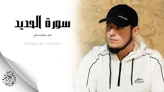 عمر سيلدينسكي سورة الحديد النسخة الأصلية Umar Sildinskiy Surat Al Hadid 