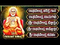 Download Lagu ಗುರುವಾರದಂದು ರಾಘವೇಂದ್ರರ ನಾಮಗಳನ್ನು ಕೇಳುವುದರಿಂದ ಸಕಲ ಶುಭಗಳು ದೊರೆಯುತ್ತವೆ | Raghavendra Swamy Bhakti Songs
