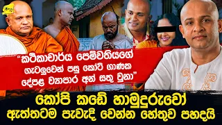 "පෙම්වතිය හැර ගියාට පසු කෝටි ගානක දේපළ වතුරේ ගියා" කෝපි කඩේ හාමුදුරුවෝ  හැබෑවටම පැවැදි වෙයි