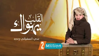 عدي السفياني القلب يهواك 2023 Oday Alsoviany 