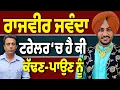 Rajvir Jawanda ‘ਤੇ ਕੌਣ ਖਰਚੂ 250 ਰੁਪੱਈਆ?