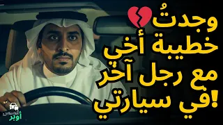ما اكتشفه السائق عن خطيبة أخيه دمر كل شيء 