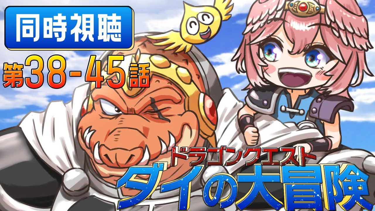 【 同時視聴/Watchalong 】『ドラゴンクエスト ダイの大冒険(2020)』第38～45話【鷹嶺ルイ/ホロライブ】