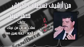 محمد عزيز عتابات عملت محراب من عينك مع العود حفلة بسين ١٩٨٠ 