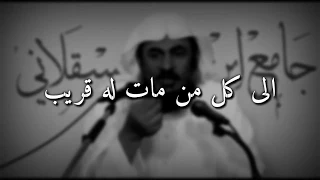 إلى كل من مات له قريب عبدالرحمن الباهلي  إلى كل من مات له قريب عبدالرحمن الباهلي