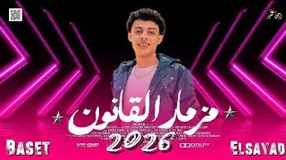 أسمع مزمار القانون و السمسميه والمجرونه وناي النجم باسط الصياد شوية قانون وسمسمية من الاخر  دندنها