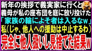 【スカッとする話】新年の挨拶で義実家に行くと私だけ極寒の庭に追い出された…義母「家族の輪に他人は入るなw」私（じゃあ他人への援助は中止するわ）他人扱いし完全に見捨てた結果