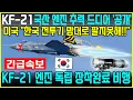 Download Lagu KF-21 전투기 1715차 국산 엔진 비행 이륙 성공!