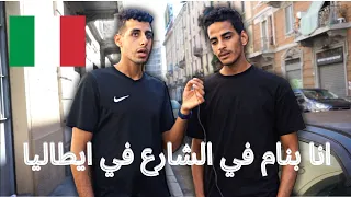 عيوب ايطاليا ومشاكل العرب في ايطاليا   فيديو مؤثر دندنها