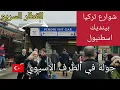 Download Lagu اسطنبول منطقة بينديك | شوارع تركيا الجانب الاسيوي | القطار السريع YHT pendik istanbul