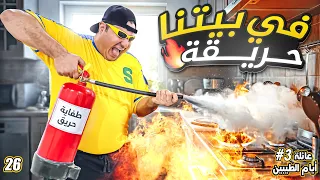 عبد السلام حرق البيت || #26