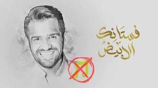 فستانك الابيض   بدون موسيقى   جودة عالية حسين الجسمى دندنها
