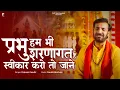Download Lagu प्रभु हम भी शरणागत हैं स्वीकार करो तो जाने | Prakash Gandhi | New Ram Bhajan 2024 | PMC Sant Sandesh