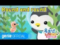 바다 탐험대 옥토넛 The Octonauts - Round and round Official M/V