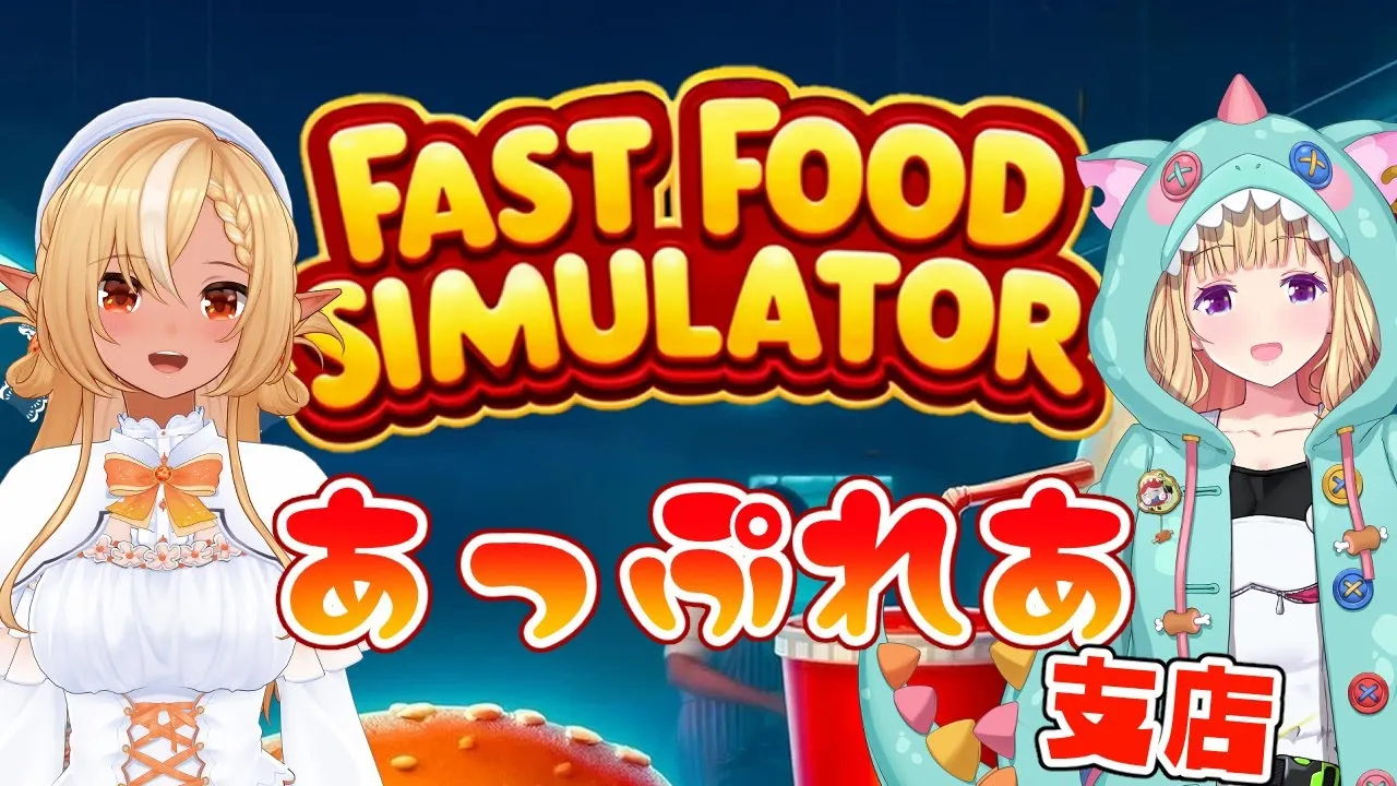 【Fast Food Simulator】 #あっぷれあ てんちょぉおおお！うあああああ！！！【不知火フレア/ホロライブ】