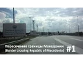 Download Lagu #1 Пересечение границы Македонии (Border crossing Republic of Macedonia)