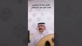 كلمات فهيدعيدالشويلعي الحان وغناء الفنان القدير عطا الله الرشيدي 
