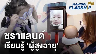 ชราแลนด์ ศูนย์เรียนรู้เพื่อเท่าทันความเสี่ยงของโลกอนาคต | Mahidol Flagship