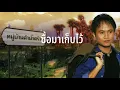 ของหมั้นเป็นของขวัญ - ศร สินชัย[Lyrics Video Version]