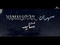 Nabeel Shuail ... Sahran - 2020 | نبيل شعيل ... سهران - بالكلمات
