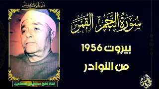 من النوادر الرهيبه سورة النجم القمر بيروت 1956 من نوادر الشيخ مصطفي اسماعيل HD 