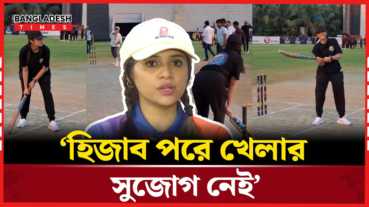 খেলার মাঠের পোশাক বিতর্ক নিয়ে মুখ খুললেন তাশনুভা তিশা