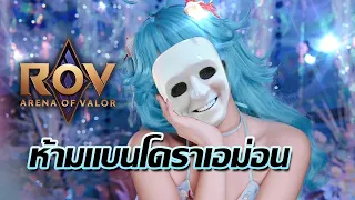 แบนเงือกขอให้ไม่ได้เล่น ROV (มีโคดี้แจกด้วย)